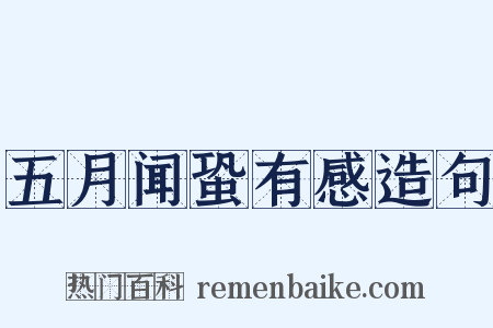 五月闻蛩有感造句是什么意思的图片